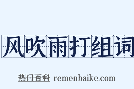 风吹雨打组词是什么意思的图片